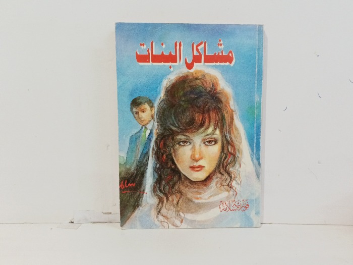 مشاكل البنات