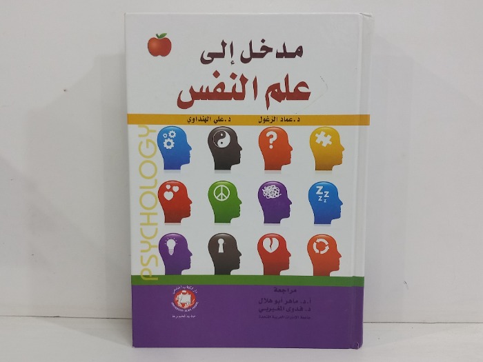 مدخل الى علم النفس