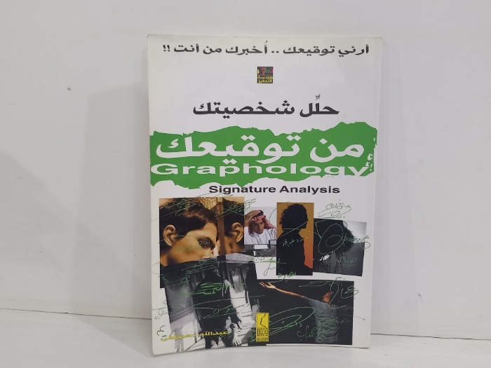 حلل شخصيتك من توقيعك