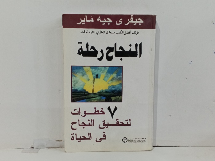 النجاح رحلة