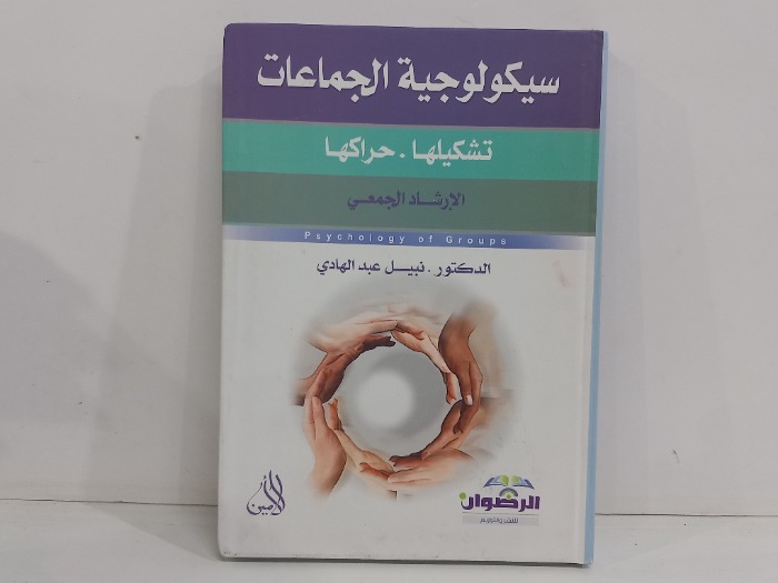 سيكولوجية الجماعات تشكيلها