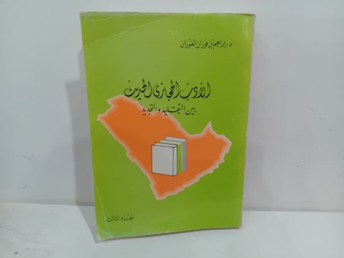 الادب الحجازي الحديث بين التقليد والتجديد ج3 