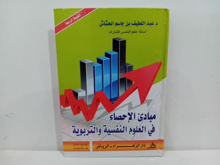 مبادى الاحصاء في العلوم النفسية والتربوية 