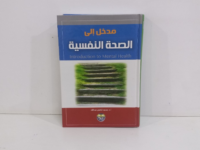 مدخل الى الصحة النفسية 