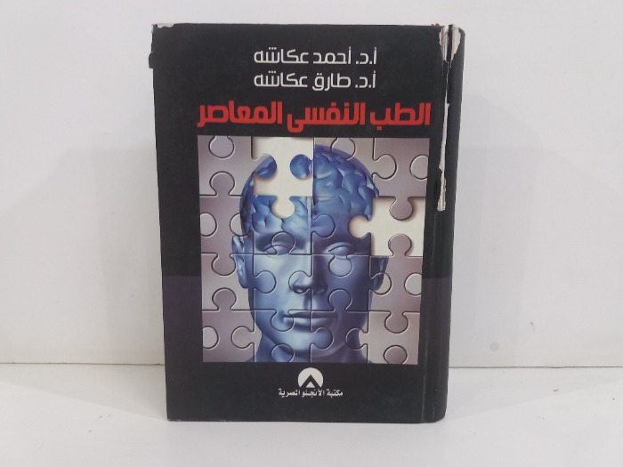 الطب النفسي المعاصر 