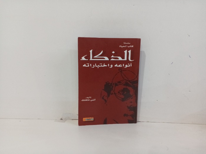 الذكاء انواعه واختباراته