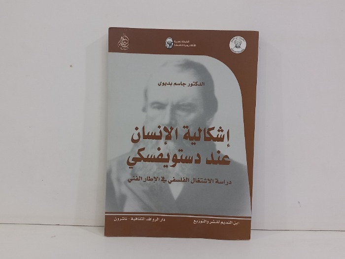 اشكالية الانسان عند دستويفسكي