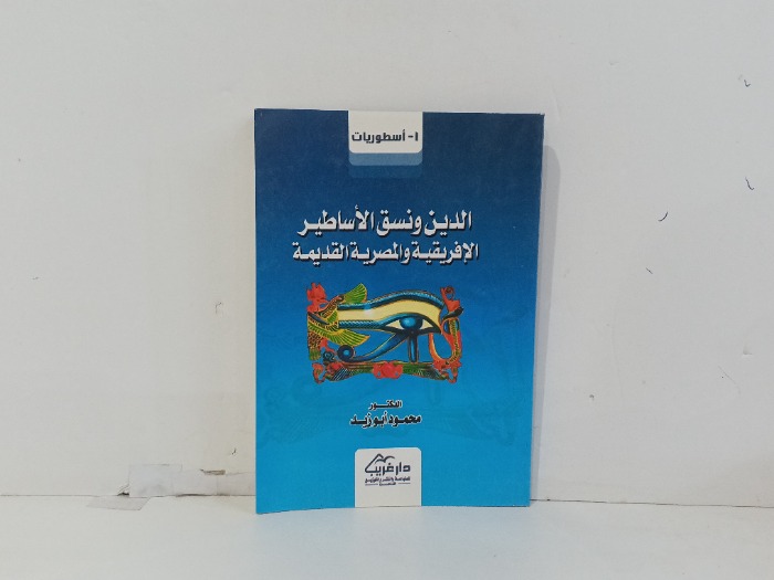 الدين ونسق الاساطير الافريقية والمصرية القديمة