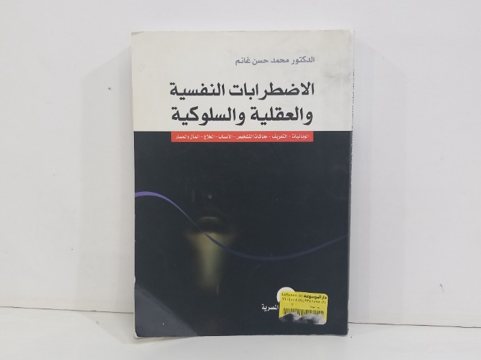 الاضطرابات النفسية والعقلية والسلوكية