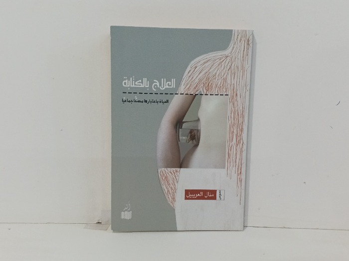 العلاج بالكتابة