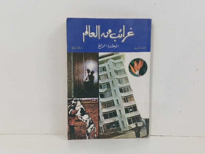غرائب من العالم ج4