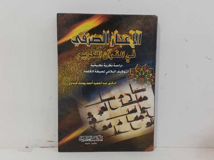 الاعجاز المصرفي في القران الكريم 