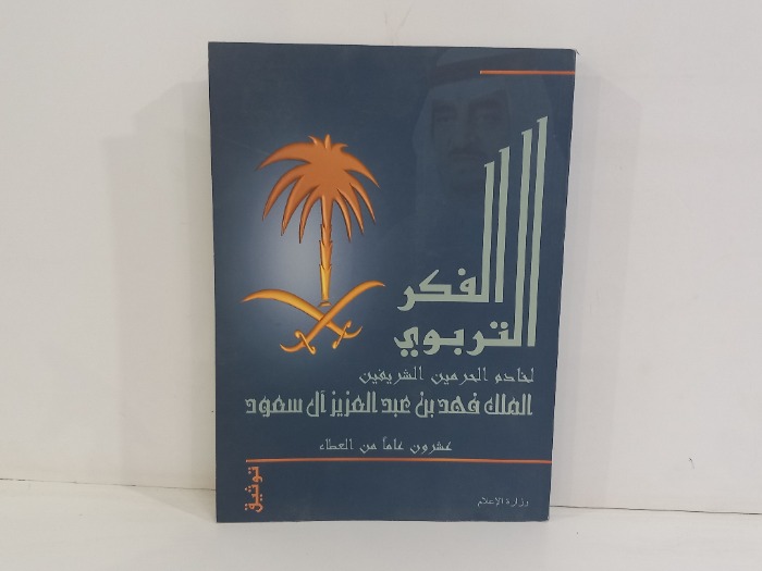 الفكر التربوي لخادم الحرمين الشريفين الملك فهد