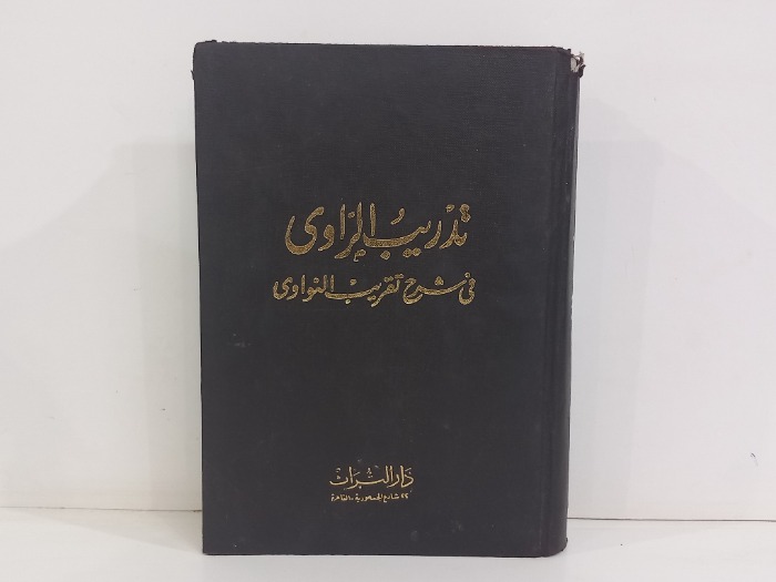 تدريب الراوي في شرح تقريب النواوي