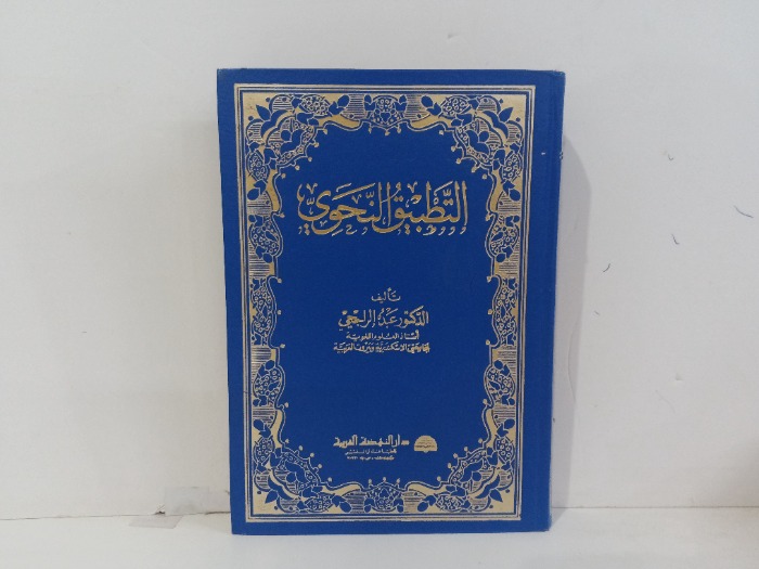 التطبيق النحوي
