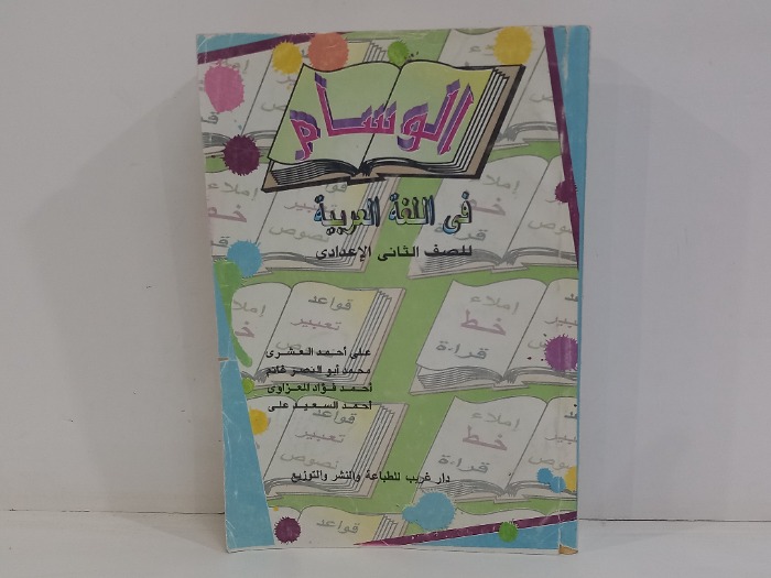 الوسام في اللغة العربية للصف الثاني الاعدادي