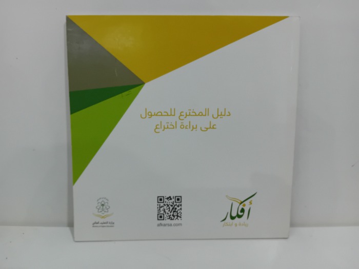 دليل المخترع للحصول على براءة اختراع 