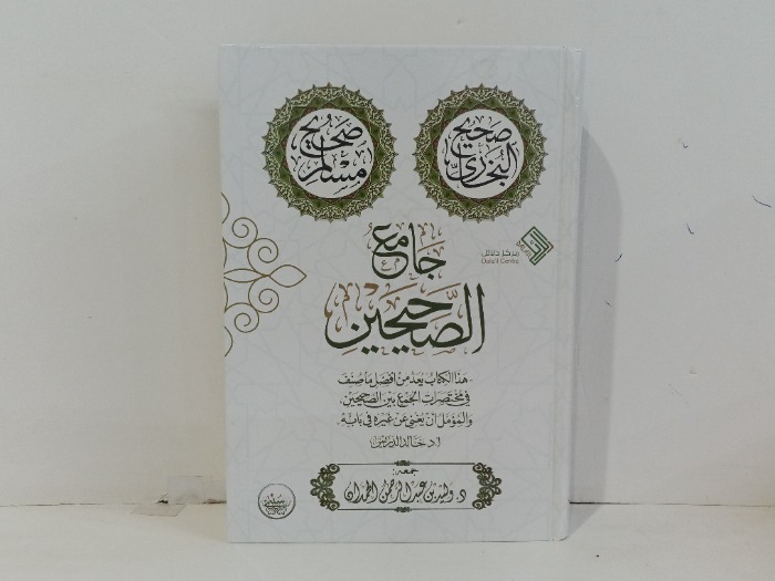 جامع الصحيحين 