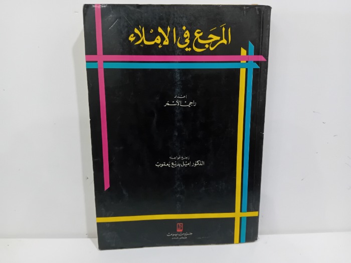 المرجع في الاملاء 