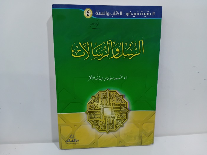 الرسل والرسالات