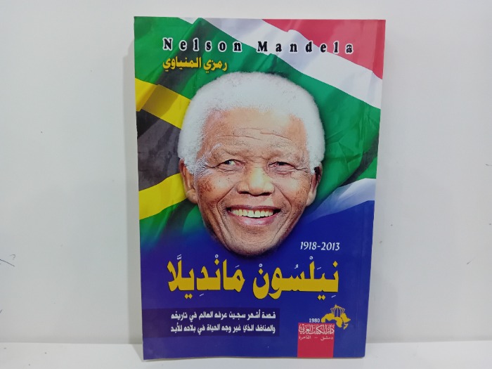 نيلسون مانديلا قصة اشهر سجين عرفه العالم 