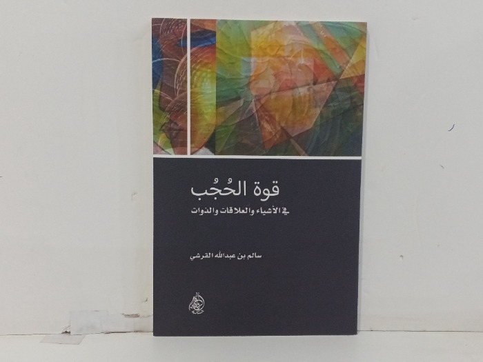 قوة الحجب