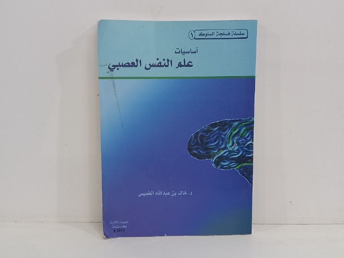 اساسيات علم النفس العصبي