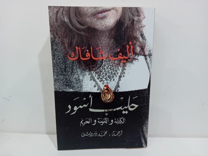 حليب اسود الكتابة والامومة والحريم 