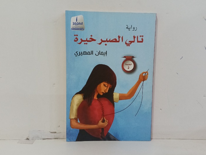 تالي الصبر خيرة
