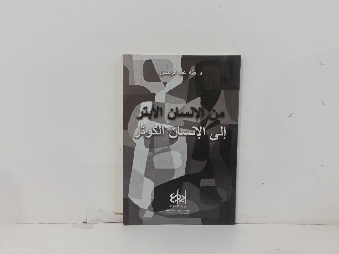 من الانسان الابتر الى الانسان الكوثر