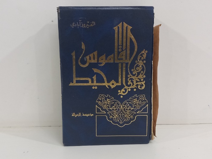 القاموس المحيط 