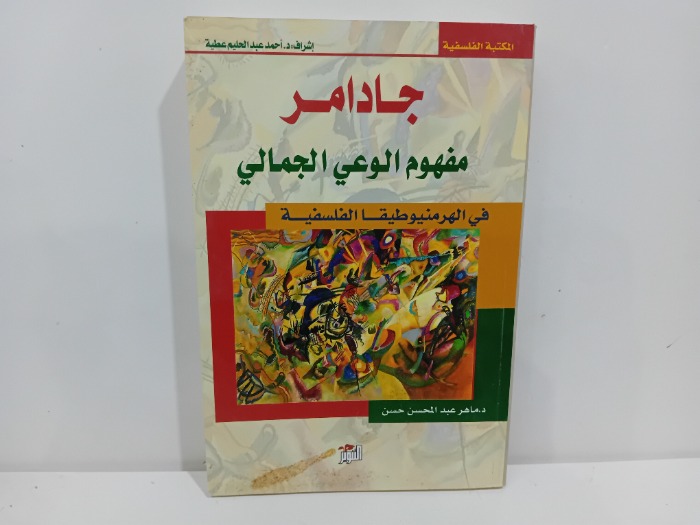 جادامر مفهوم الوعي الجمالي 