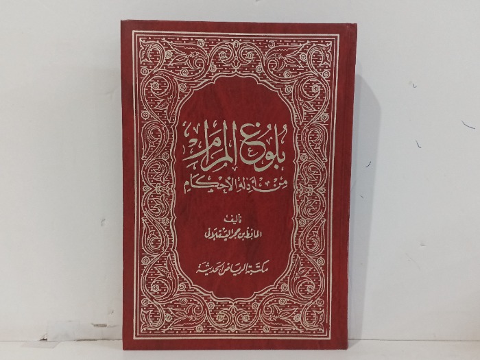 بلوغ المراه من ادله الاحكام