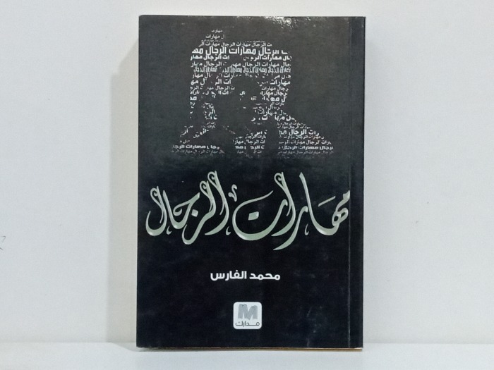 مهارات الرجال 