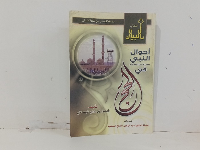 احوال النبي صلى الله عليه وسلم في الحج
