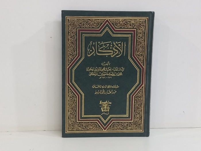 الاذكار