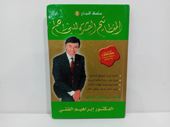 المفاتيح العشرة للنجاح 