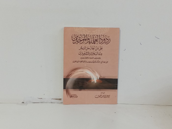 ردود العلماء والموحدين
