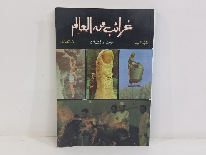 غرائب من العالم ج3