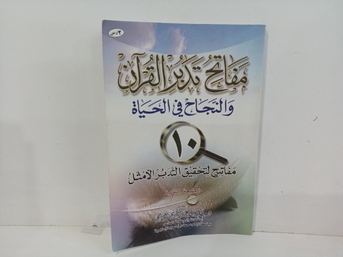 مفاتيح تدبير القران والنجاح في الحياة