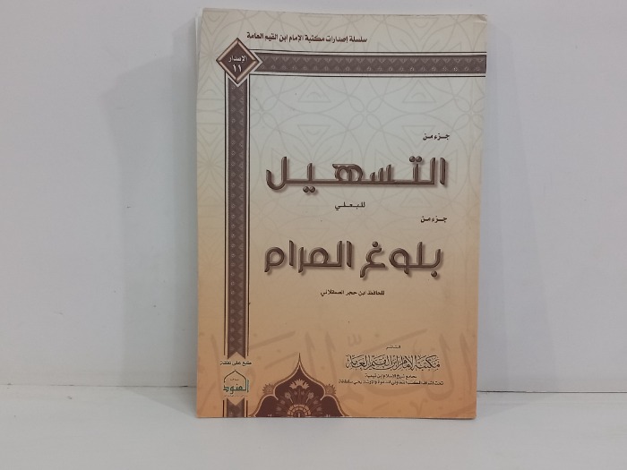 جزء من التسهيل للبعلي جزء من بلوغ المرام للحافظ ابن حجر السقلاني 