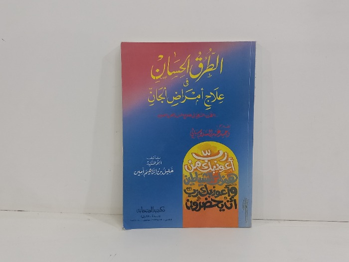 الطرق الحسان في علاج امراض الجان