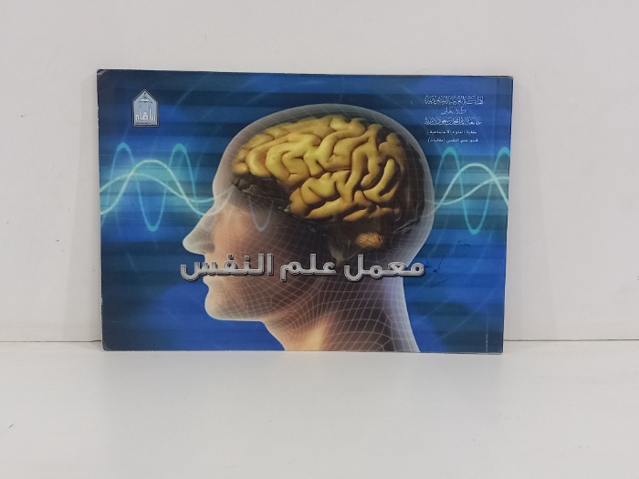 معمل علم النفس