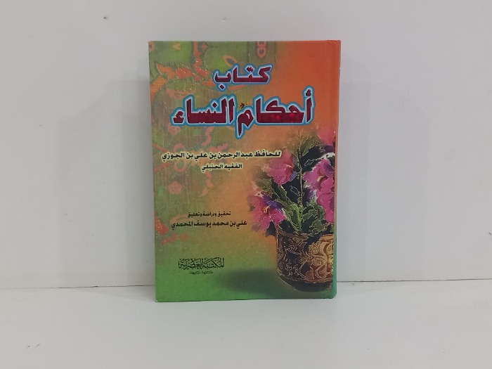 كتاب احكام النساء 