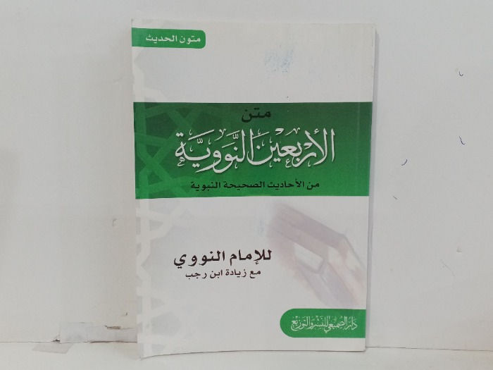 متن الاربعين النووية
