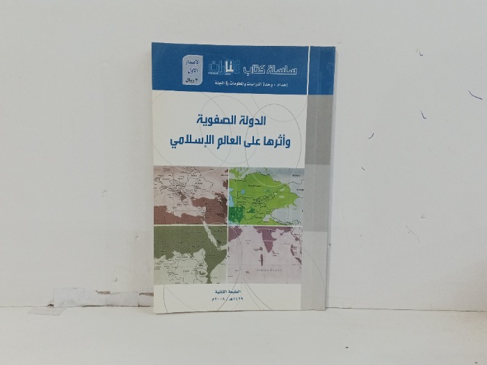 الدولة الصفوي اثر عالم الاسلامي