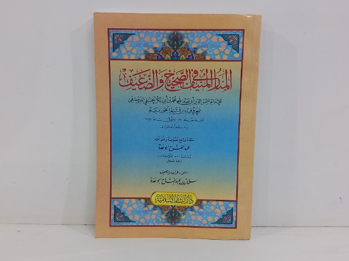 المنار المنيف في الصحيح والضعيف