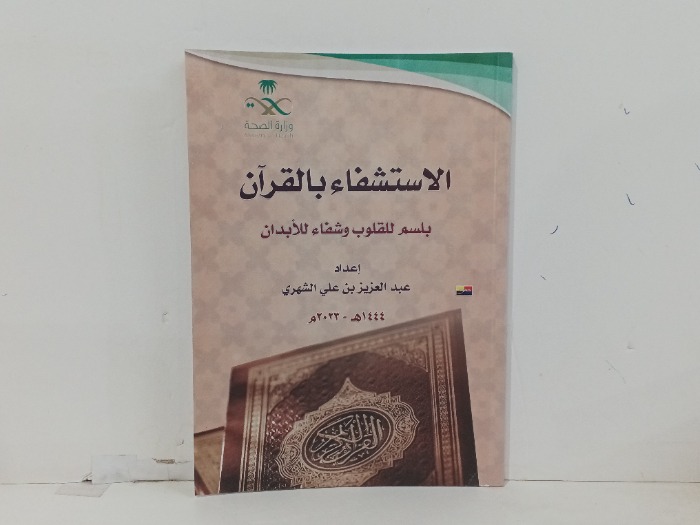 الاستشفاء بالقران