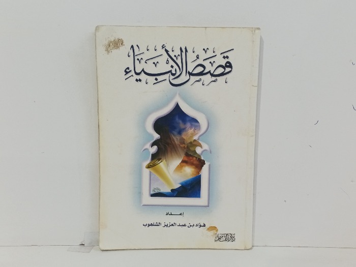 قصص الانبياء