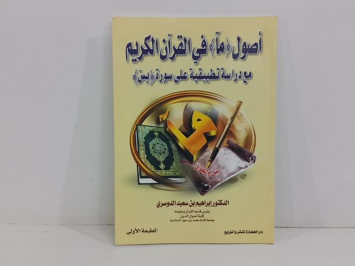 اصول  ما في القران الكريم 
